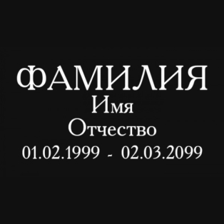 Образцы Гравировки Шрифтов Солнечногорское кладбище